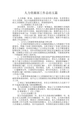 人力资源部工作总结五篇