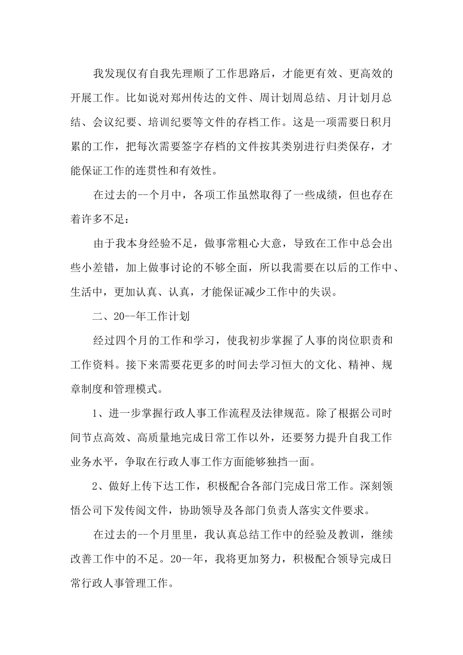 人力资源部工作总结和计划_第3页