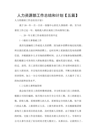 人力资源部工作总结和计划