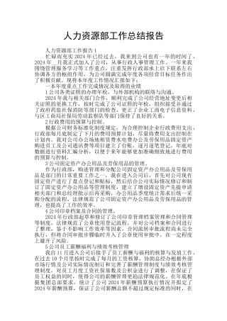人力资源部工作总结报告