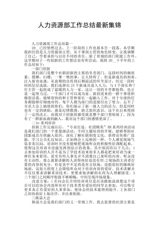 人力资源部工作总结最新集锦