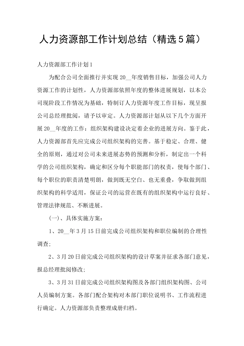 人力资源部工作计划总结_第1页