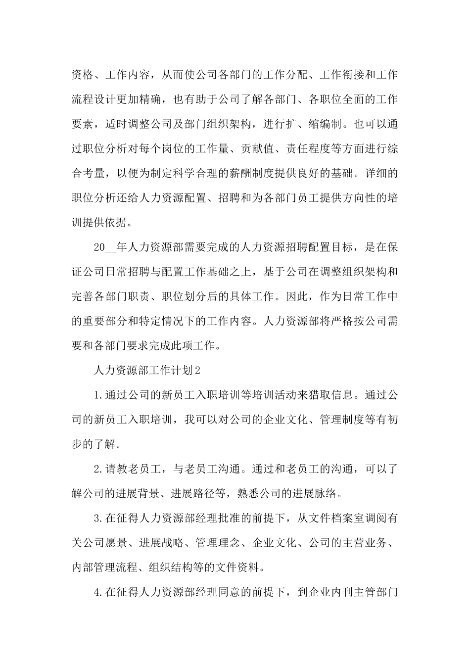 人力资源部工作计划总结_第3页