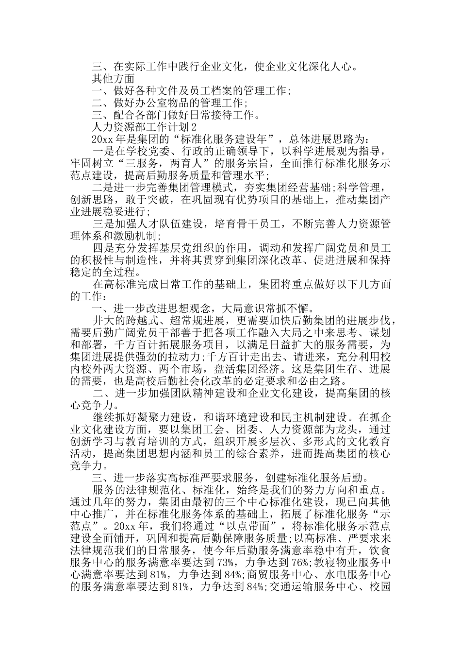 人力资源部工作计划范文_第2页