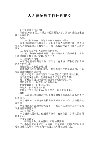 人力资源部工作计划范文