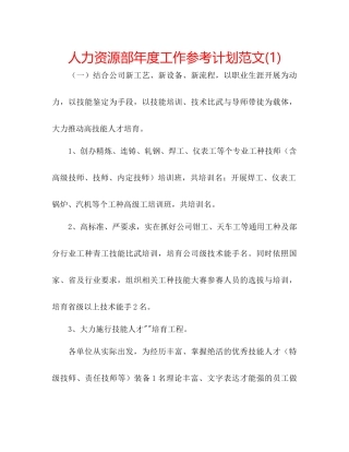 人力资源部年度工作参考计划范文1)