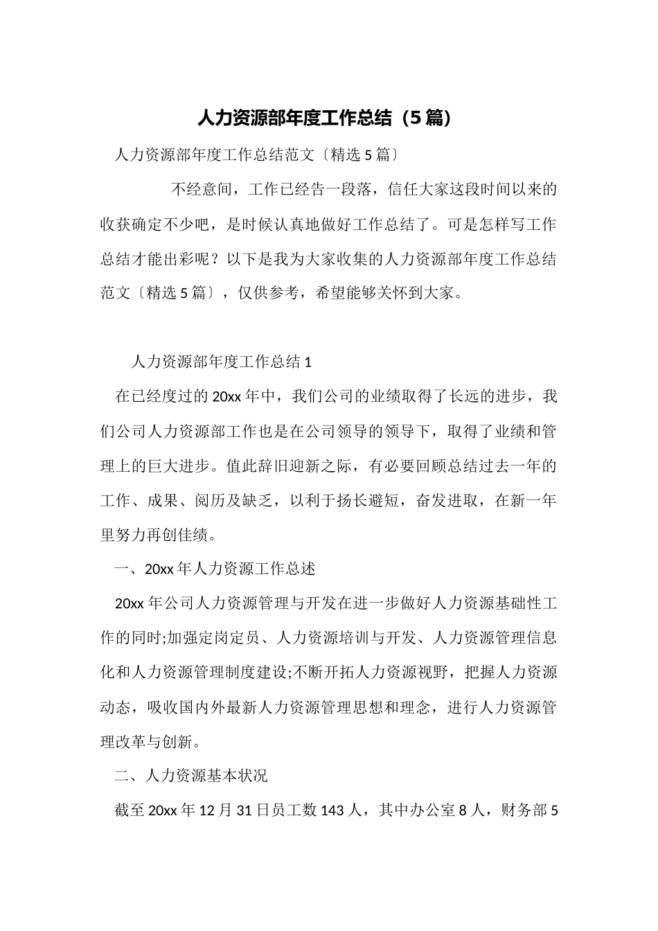 人力资源部年度工作总结_第1页