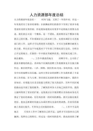 人力资源部年度总结