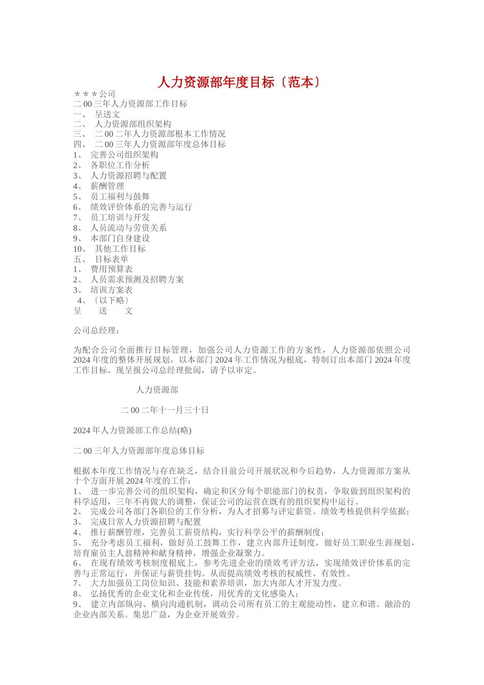 人力资源部年度目标_第1页