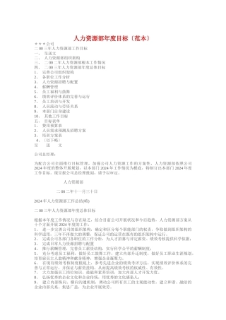 人力资源部年度目标