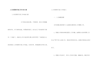 人力资源部月度工作计划5篇