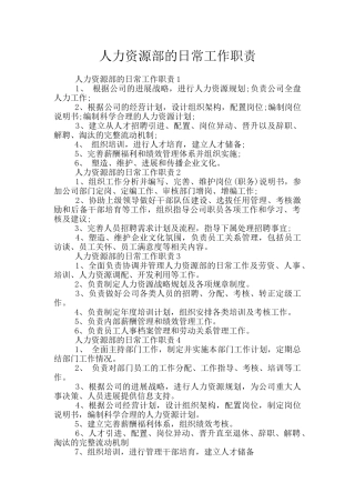 人力资源部的日常工作职责