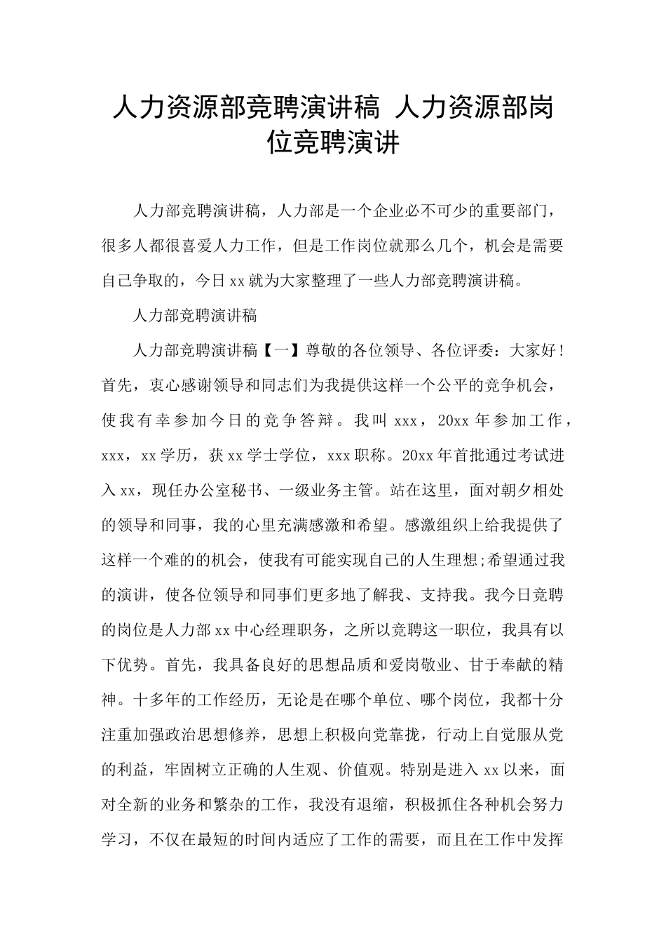 人力资源部竞聘演讲稿_第1页
