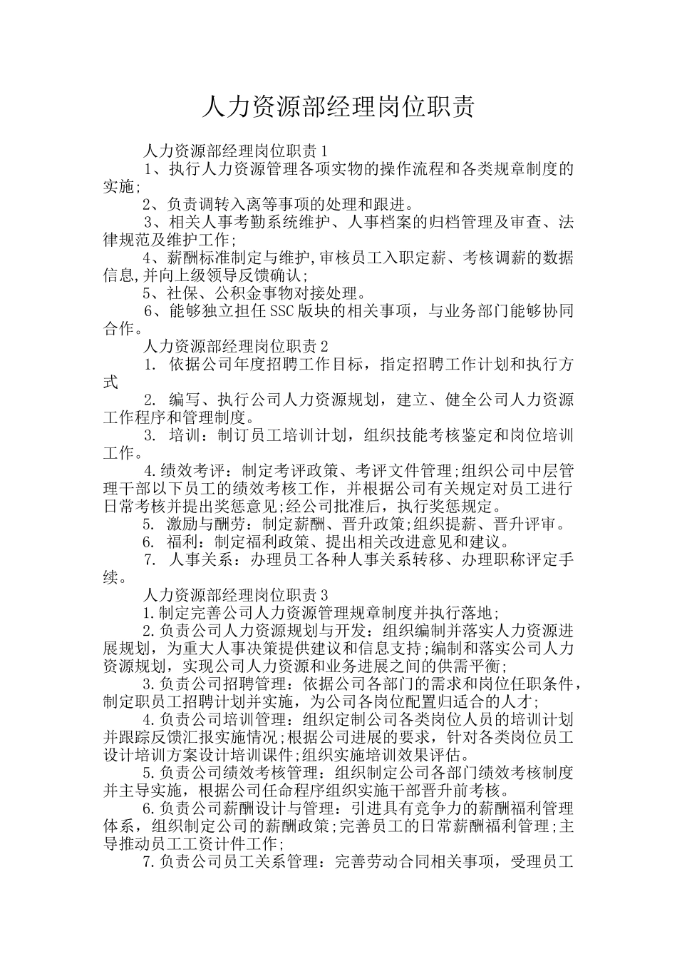 人力资源部经理岗位职责_第1页