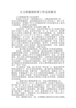 人力资源部经理工作总结报告