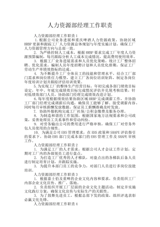 人力资源部经理工作职责
