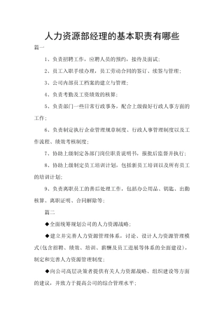 人力资源部经理的基本职责有哪些