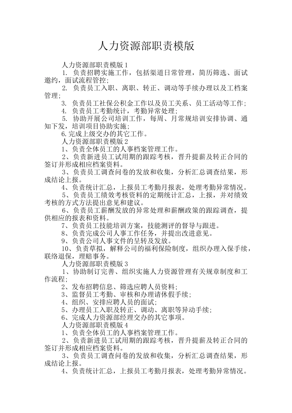 人力资源部职责模版_第1页