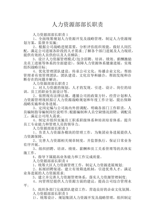 人力资源部部长职责