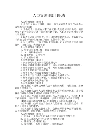 人力资源部部门职责