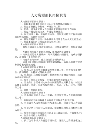 人力资源部长岗位职责