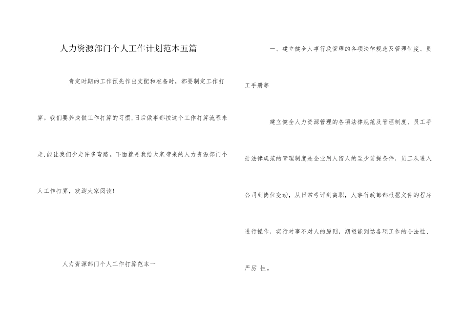 人力资源部门个人工作计划范本五篇_第1页