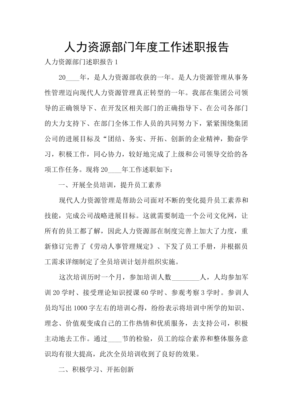 人力资源部门年度工作述职报告_第1页