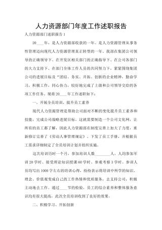 人力资源部门年度工作述职报告