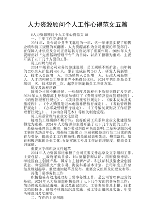 人力资源顾问个人工作心得范文五篇