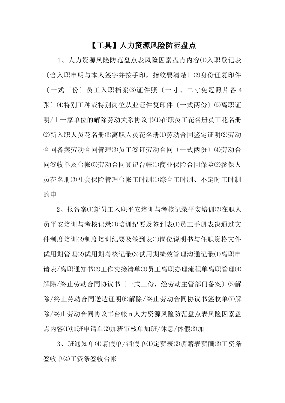 人力资源风险防范盘点_第1页