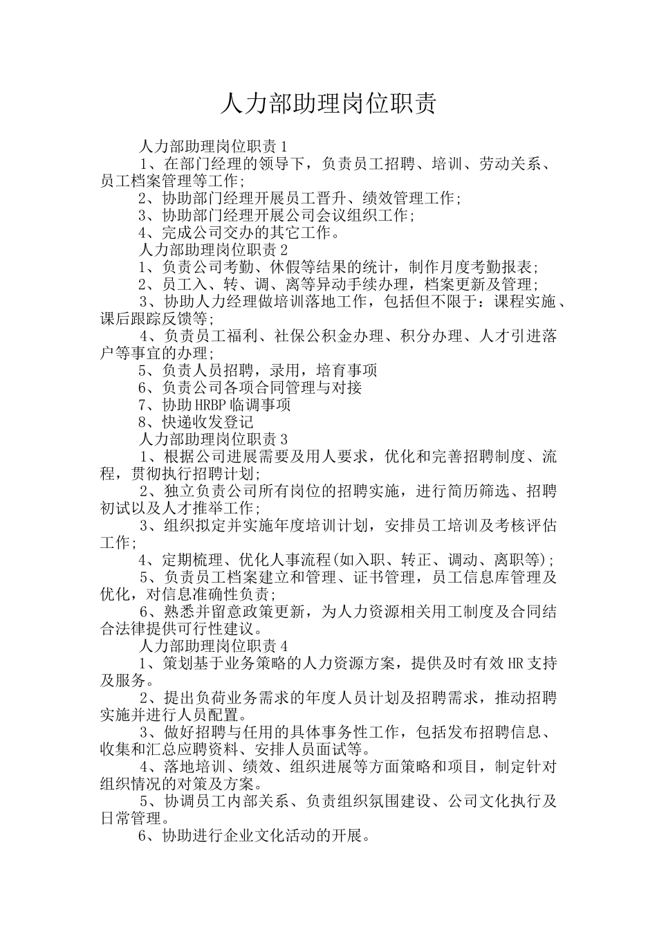 人力部助理岗位职责_第1页