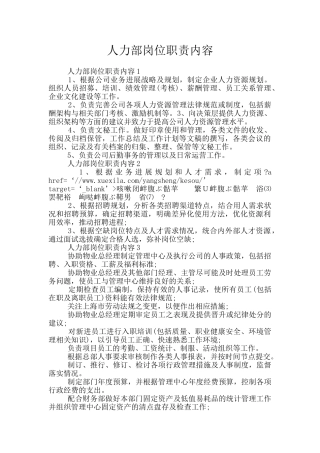 人力部岗位职责内容
