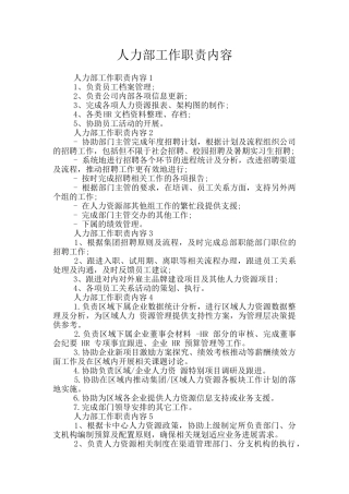 人力部工作职责内容