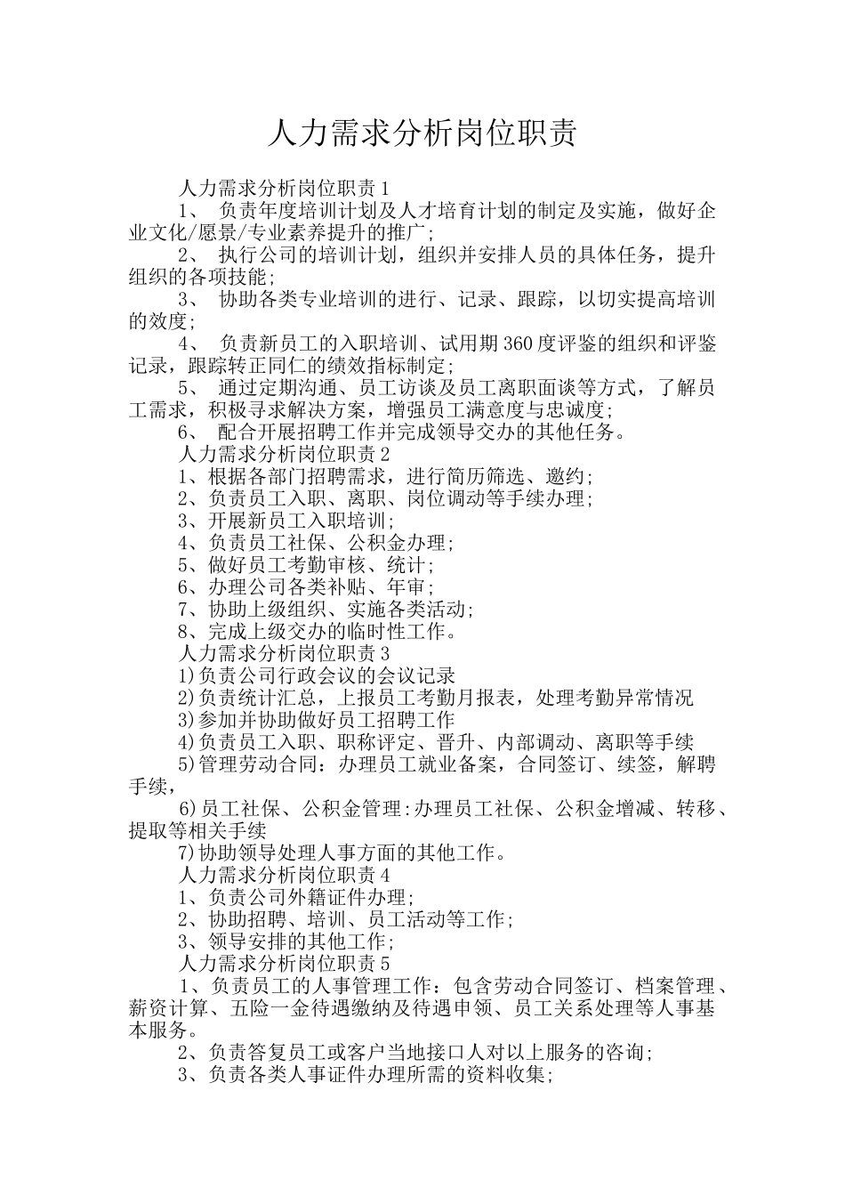 人力需求分析岗位职责_第1页