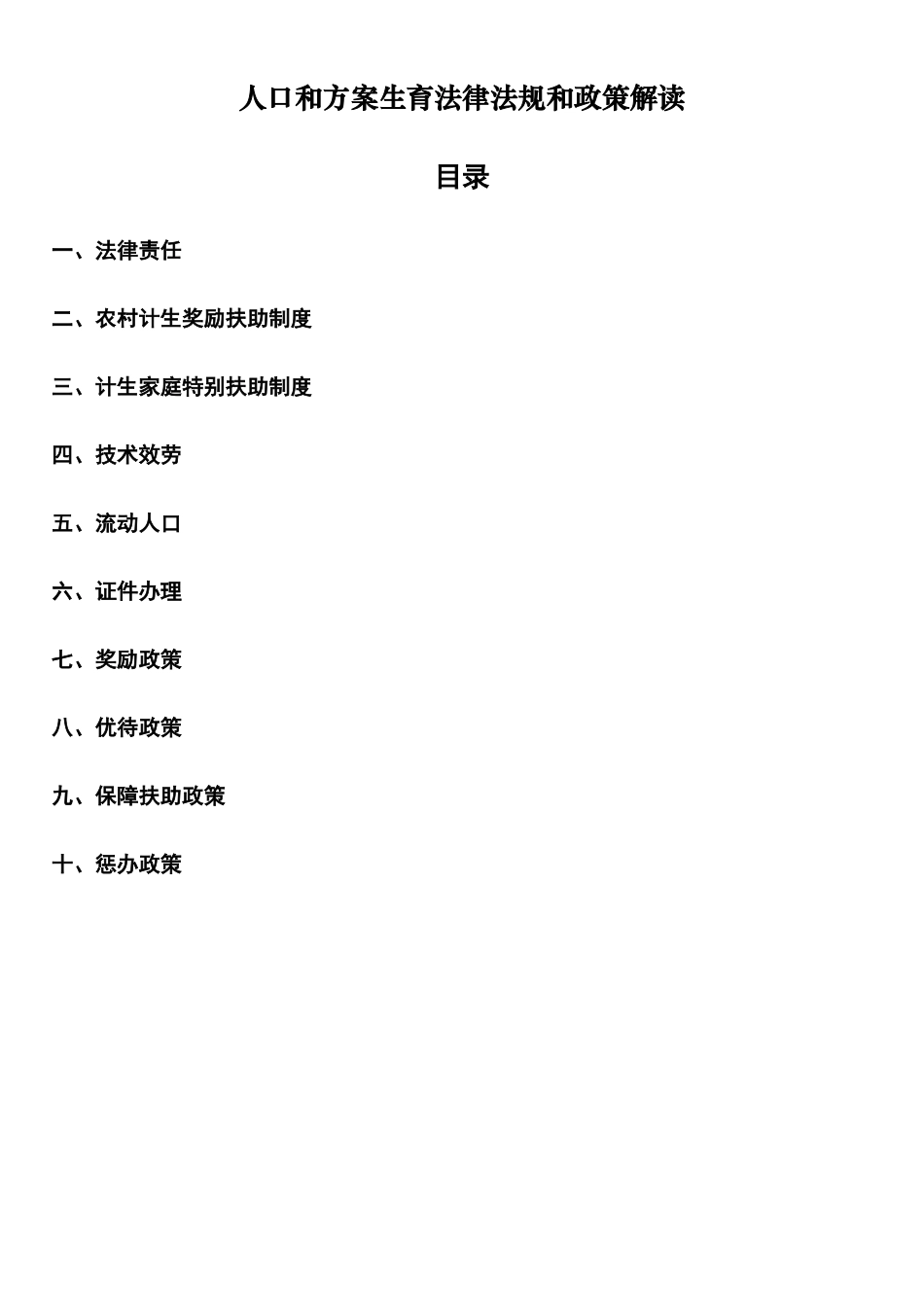 人口与计划生育法律法规解读_第1页