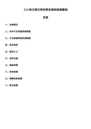 人口与计划生育法律法规解读