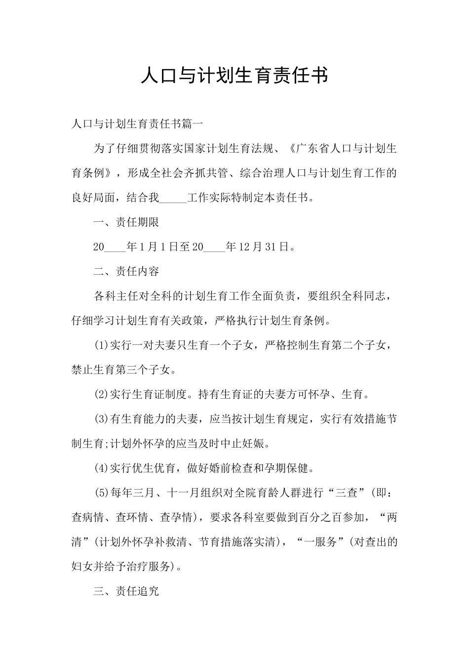 人口与计划生育责任书_第1页