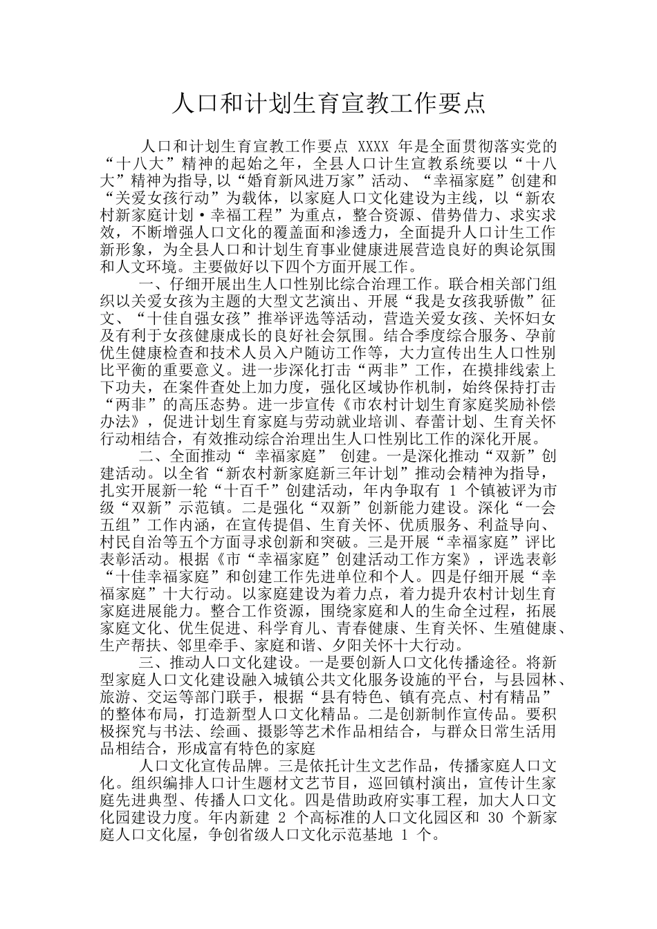 人口和计划生育宣教工作要点_第1页