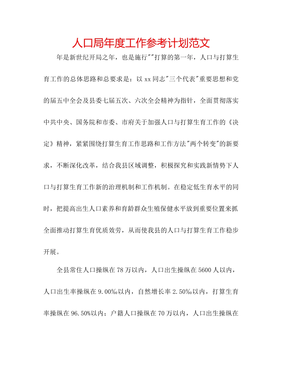 人口局年度工作参考计划范文_第1页