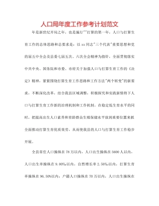 人口局年度工作参考计划范文