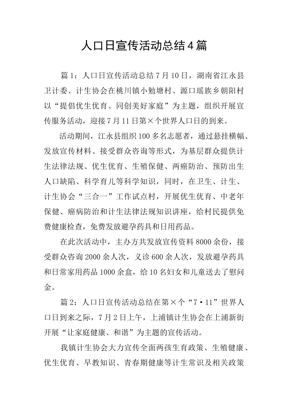 人口日宣传活动总结4篇_第1页