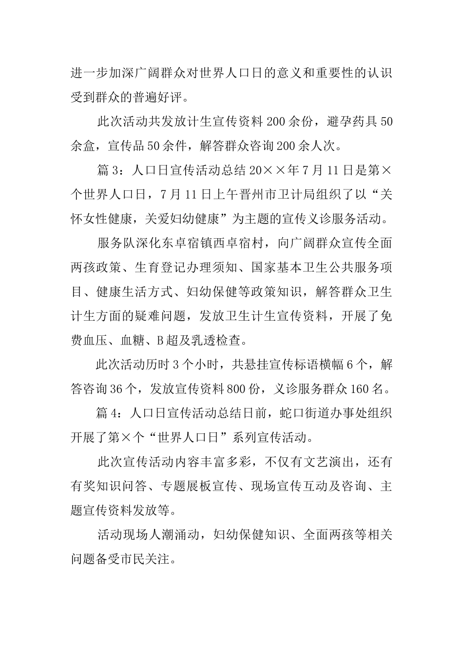 人口日宣传活动总结4篇_第2页