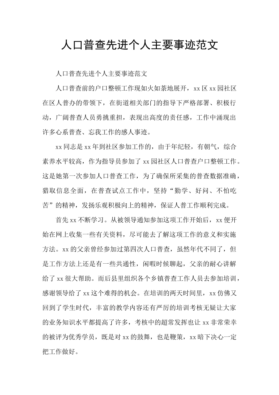 人口普查先进个人主要事迹范文_第1页