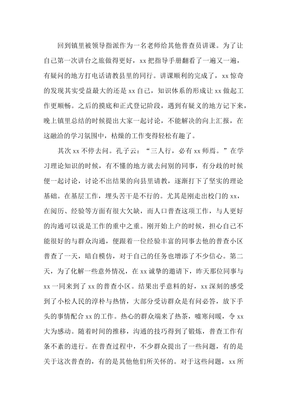 人口普查先进个人主要事迹范文_第2页