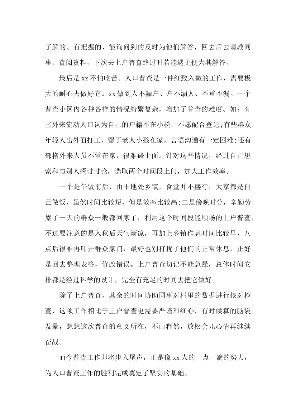 人口普查先进个人主要事迹范文_第3页