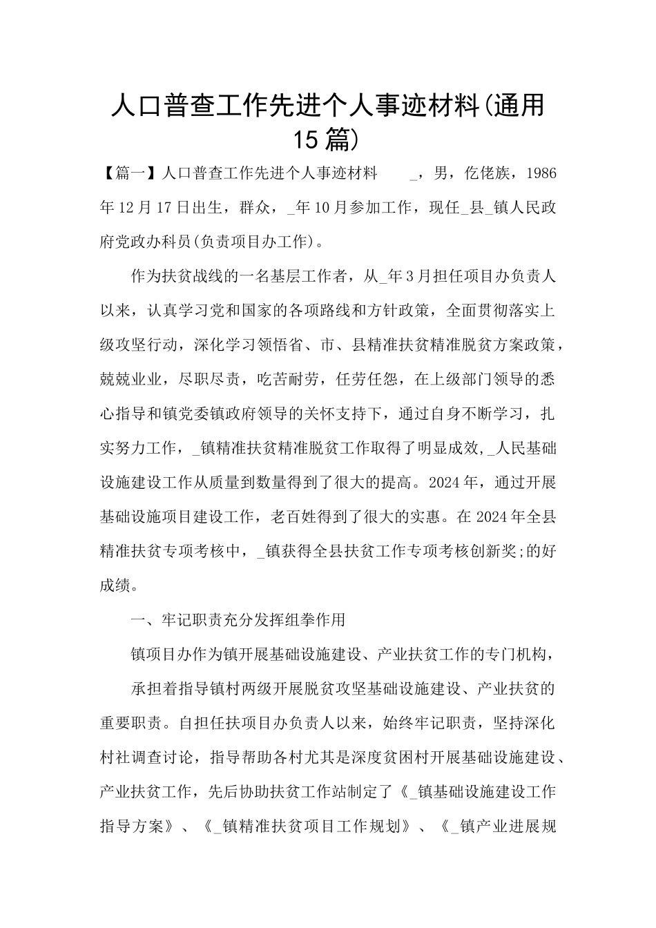 人口普查工作先进个人事迹材料(通用15篇)_第1页