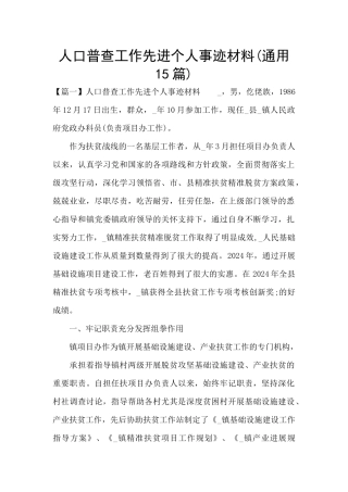 人口普查工作先进个人事迹材料(通用15篇)