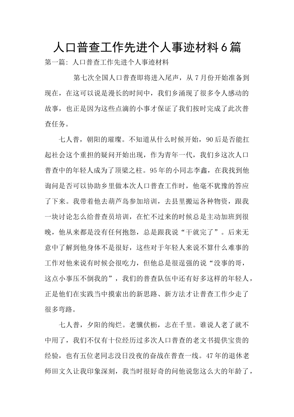 人口普查工作先进个人事迹材料6篇_第1页