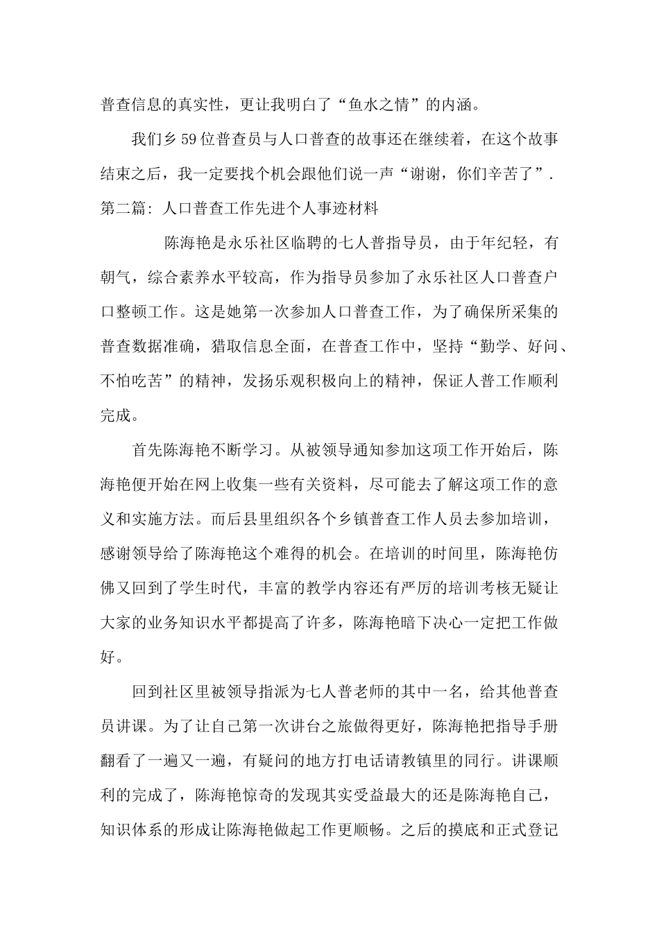 人口普查工作先进个人事迹材料6篇_第3页