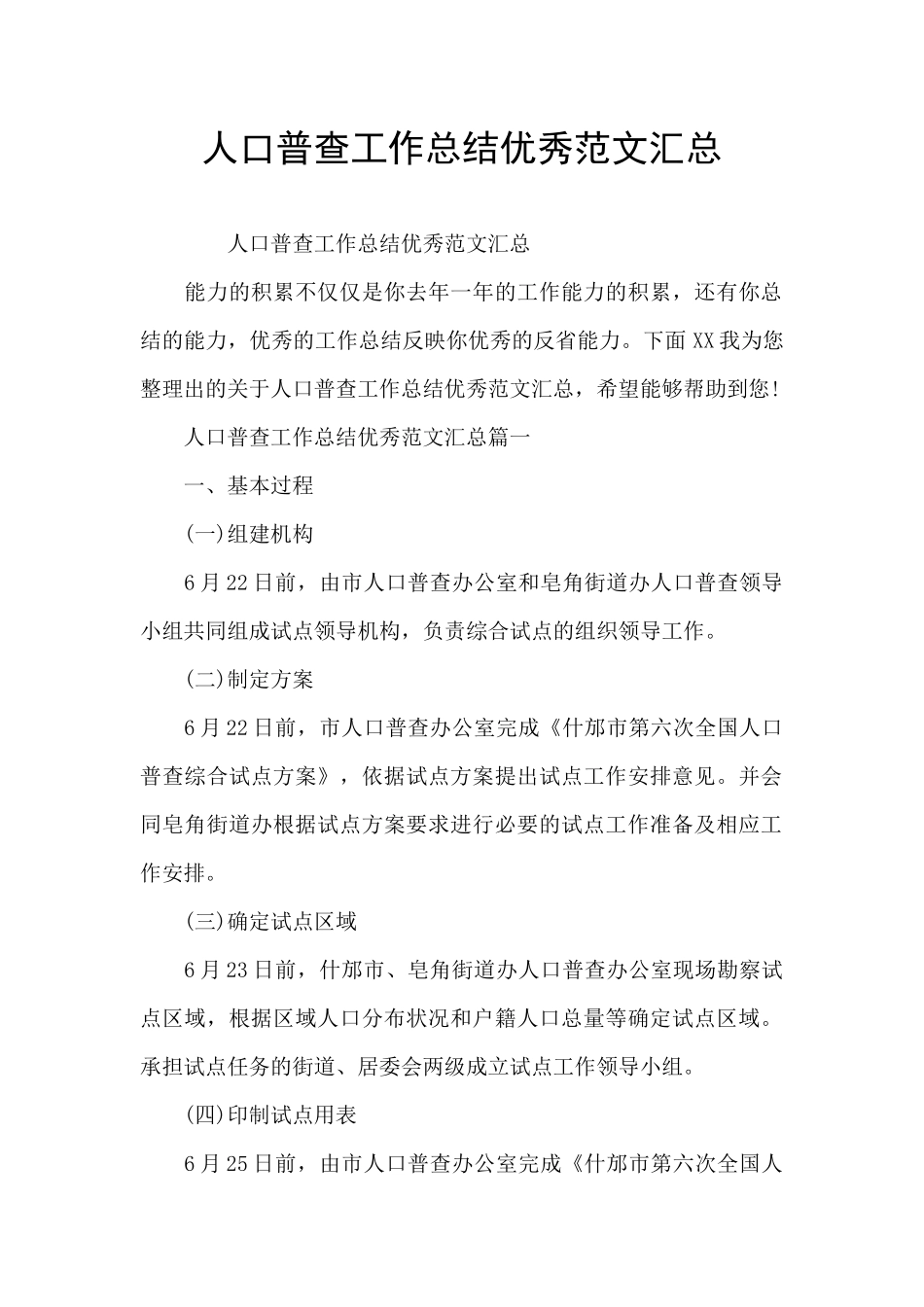 人口普查工作总结优秀范文汇总_第1页